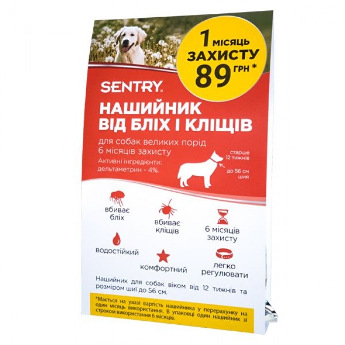 Sentry Flea & Tick Collar Large ошейник от блох и клещей для собак больших пород 56 см